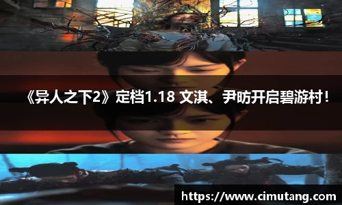 壹号国际《异人之下2》定档1.18 文淇、尹昉开启碧游村！